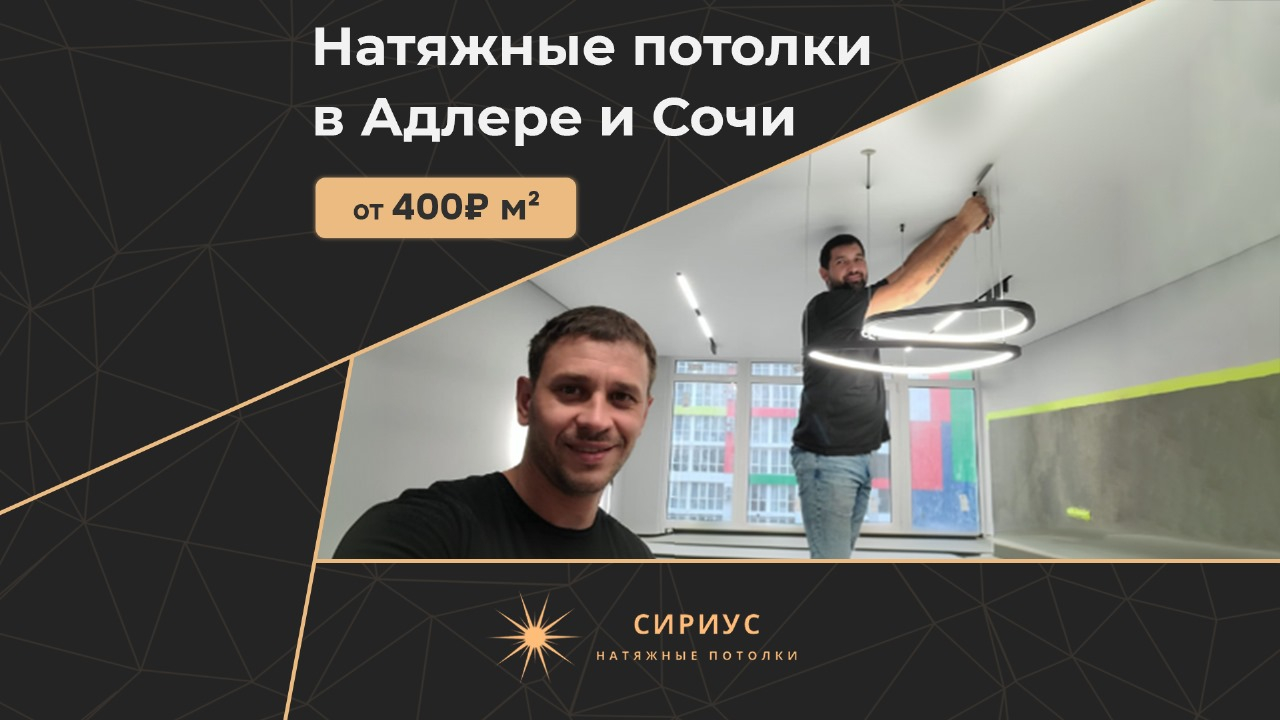 Сириус - натяжные потолки - банер
